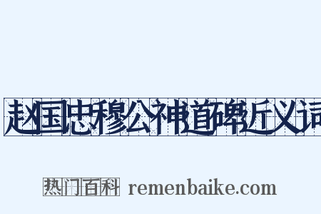 赵国忠穆公神道碑近义词是什么意思的图片